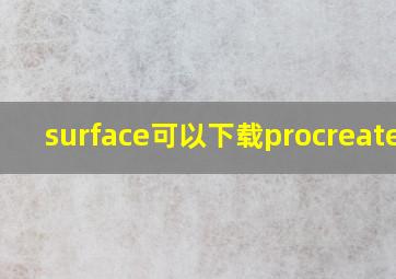 surface可以下载procreate吗