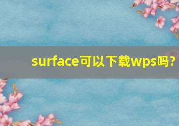 surface可以下载wps吗?