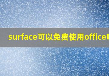 surface可以免费使用office吗