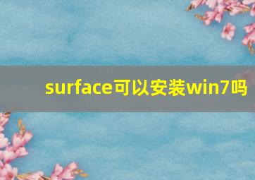 surface可以安装win7吗