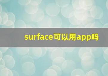 surface可以用app吗