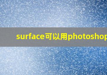 surface可以用photoshop吗