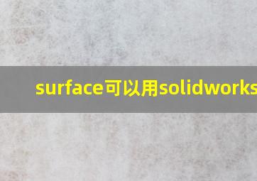 surface可以用solidworks吗