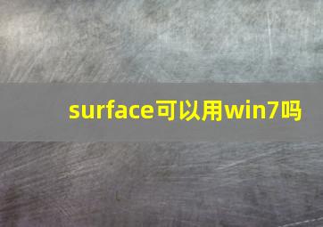 surface可以用win7吗