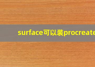 surface可以装procreate