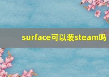 surface可以装steam吗