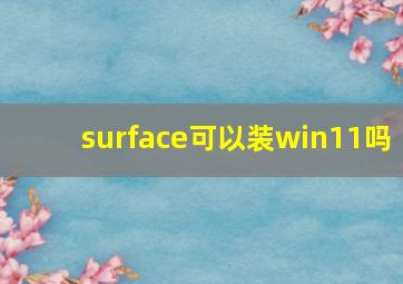 surface可以装win11吗