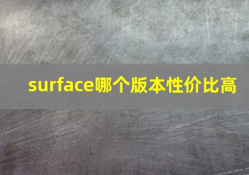 surface哪个版本性价比高