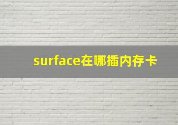 surface在哪插内存卡