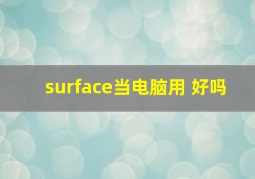 surface当电脑用 好吗