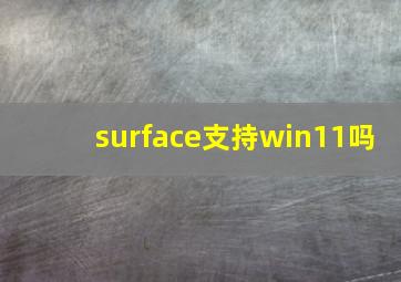 surface支持win11吗