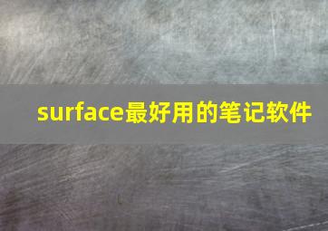 surface最好用的笔记软件