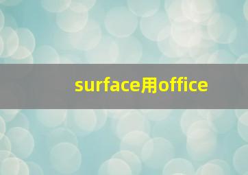 surface用office