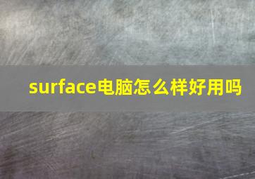 surface电脑怎么样好用吗