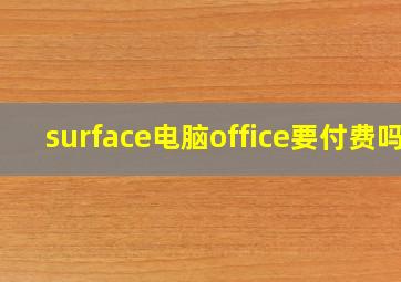 surface电脑office要付费吗