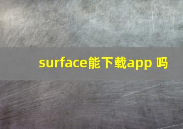 surface能下载app 吗