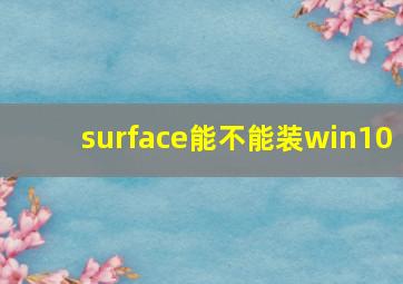 surface能不能装win10