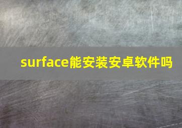 surface能安装安卓软件吗