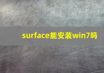 surface能安装win7吗