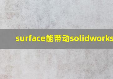 surface能带动solidworks吗