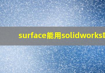 surface能用solidworks吗