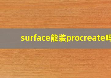 surface能装procreate吗