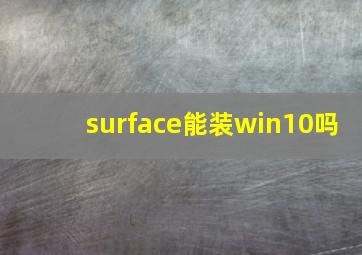 surface能装win10吗