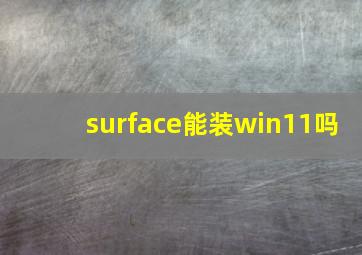 surface能装win11吗