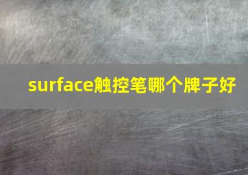 surface触控笔哪个牌子好