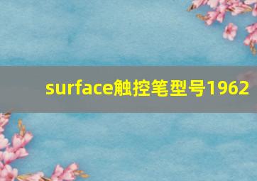 surface触控笔型号1962