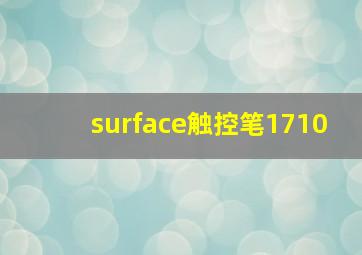 surface触控笔1710