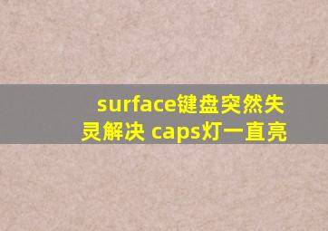 surface键盘突然失灵解决 caps灯一直亮