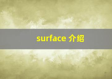 surface 介绍