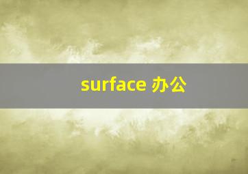 surface 办公