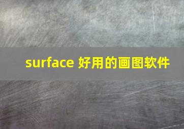 surface 好用的画图软件