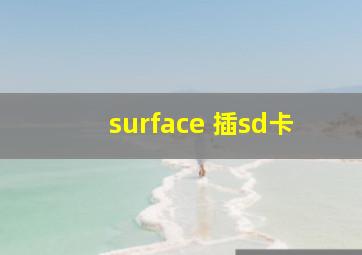 surface 插sd卡