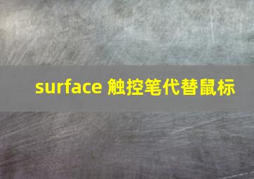 surface 触控笔代替鼠标