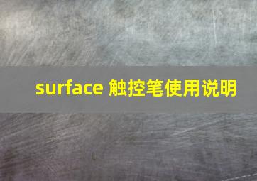 surface 触控笔使用说明