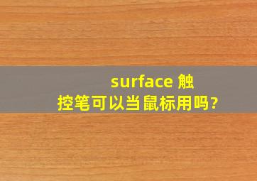 surface 触控笔可以当鼠标用吗?