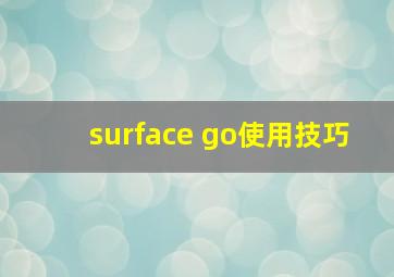 surface go使用技巧