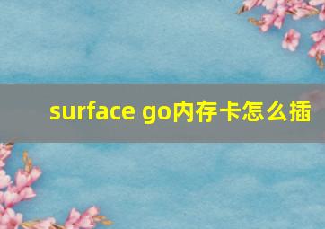 surface go内存卡怎么插