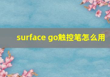 surface go触控笔怎么用