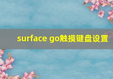 surface go触摸键盘设置