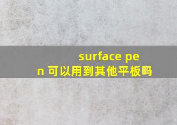 surface pen 可以用到其他平板吗