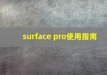 surface pro使用指南