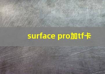 surface pro加tf卡