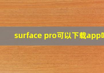 surface pro可以下载app吗