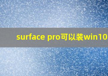 surface pro可以装win10吗