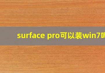 surface pro可以装win7吗