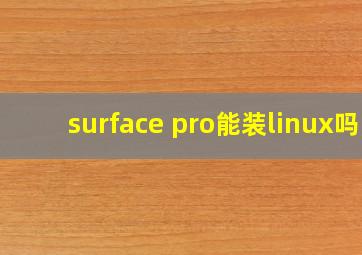 surface pro能装linux吗